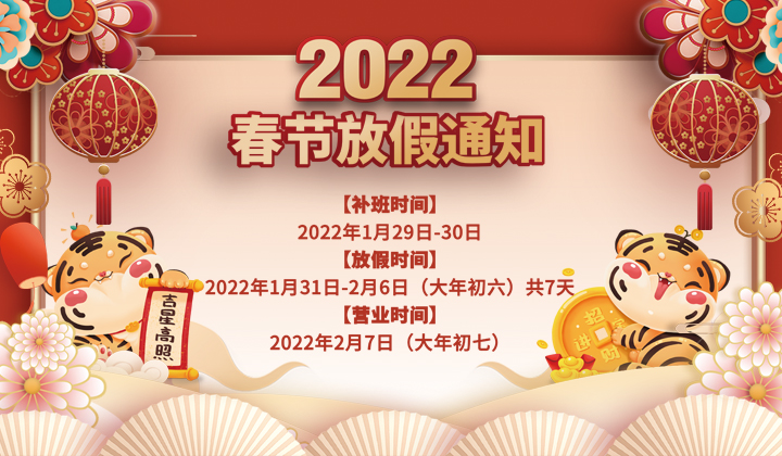 2022春節放假通知(圖1) 2022春節放假通知(圖1)