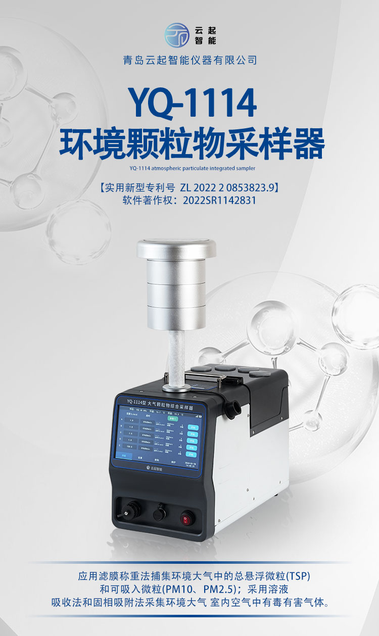 YQ-1114環境顆粒物采樣器(圖1) YQ-1114環境顆粒物采樣器(圖1)